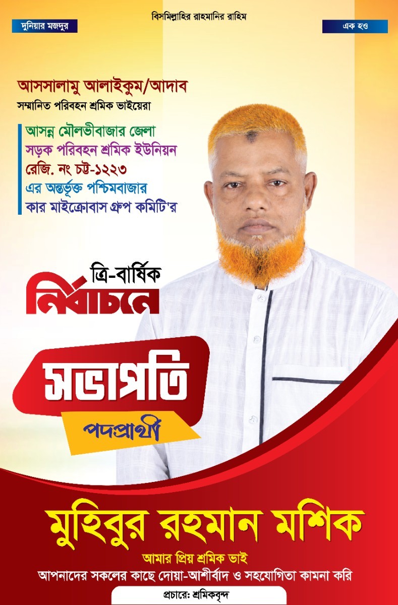 সভাপতি পদপ্রার্থী নির্বাচনী পোস্টার