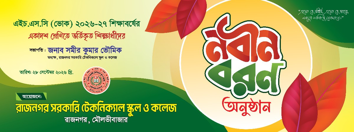 নবীন বরণ অনুষ্ঠান ব্যানার