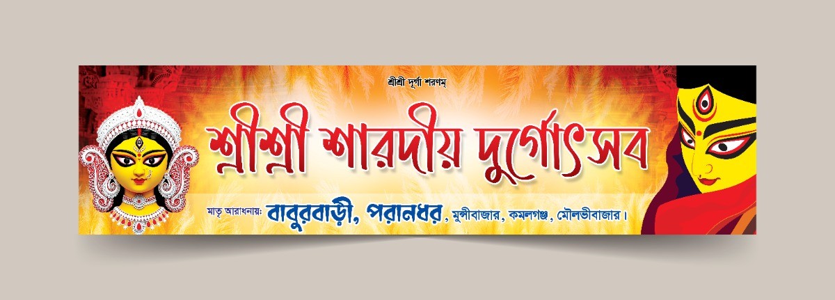 শ্রী শ্রী শারদীয় দুর্গোৎসবের শুভেচ্ছা ব্যানার