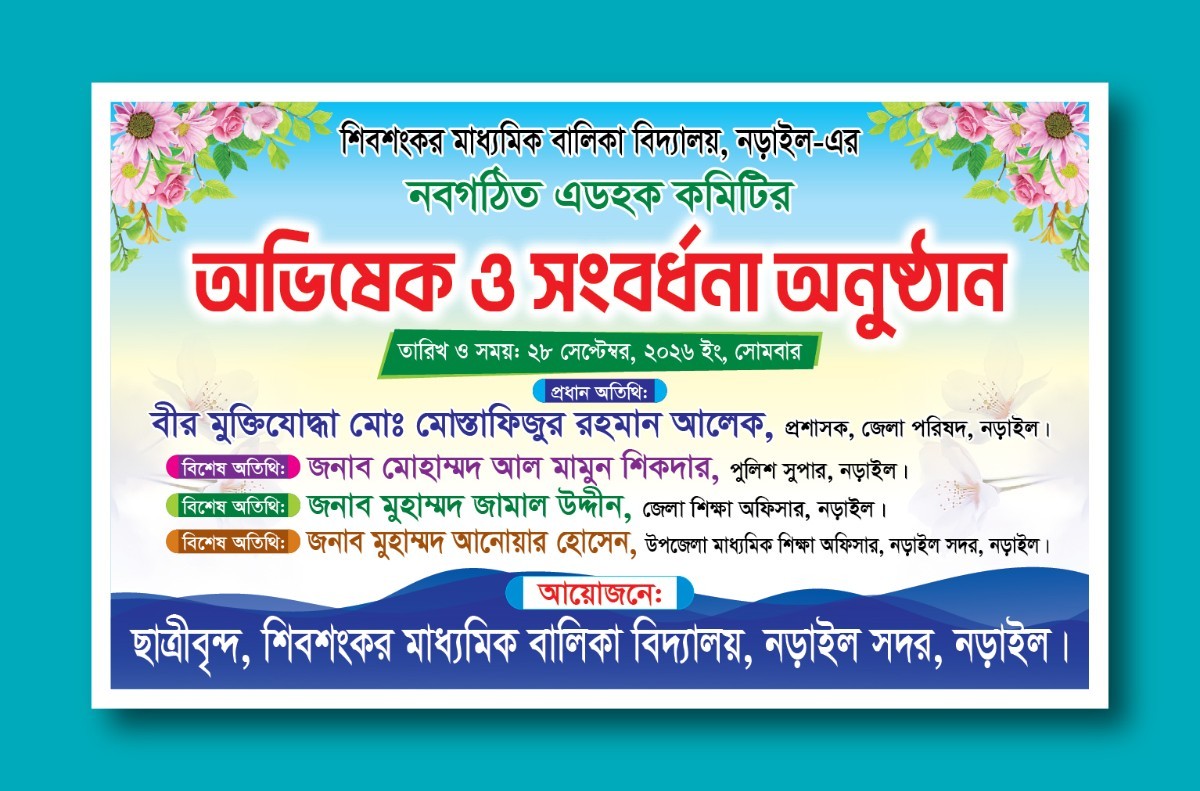 অভিষেক ও সংবর্ধনা অনুষ্ঠান ব্যানার ডিজাইন
