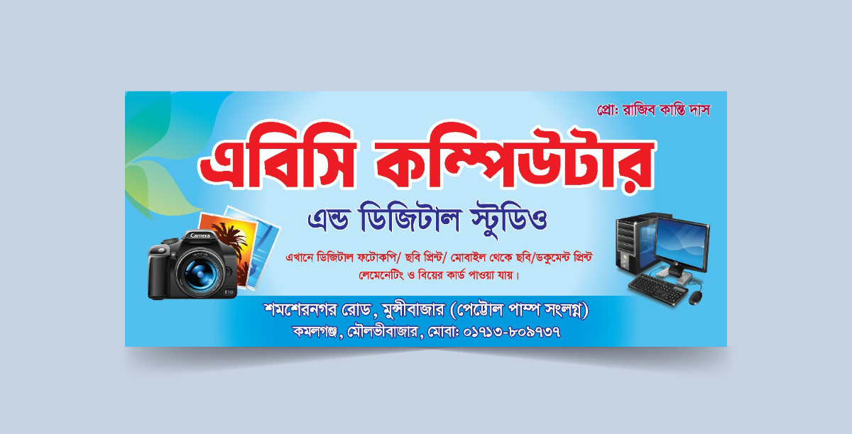 কম্পিউটার এন্ড ডিজিটাল স্টুডিও সাইনবোর্ড ব্যানার ডিজাইন