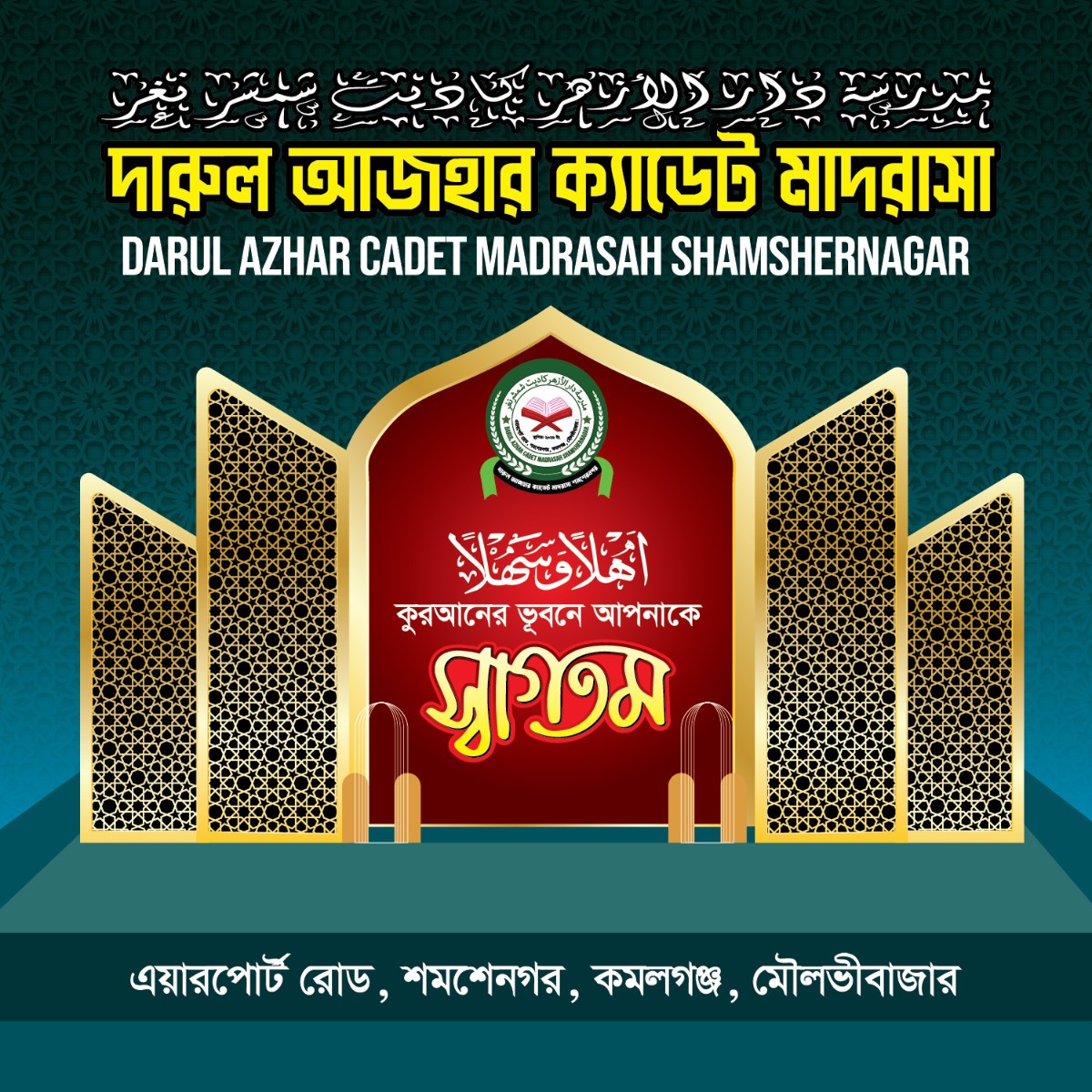 মাদ্রাসার স্টেইজ ব্যানার
