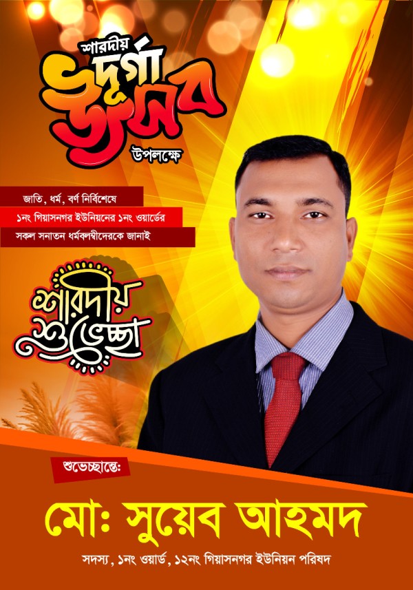 শারদীয় দূর্গা উৎসব উপলক্ষে পোস্টার ডিজাইন গ্রাফিক্স ডিজাইন ফাইল