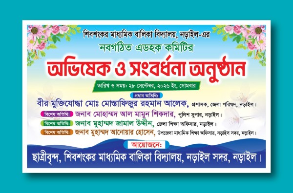 অভিষেক ও সংবর্ধনা অনুষ্ঠান ব্যানার ডিজাইন গ্রাফিক্স ডিজাইন ফাইল