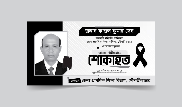 অফিস স্টাফের মৃত্যুতে গভীরভাবে শোকাহত ব্যানার ডিজাইন গ্রাফিক্স ডিজাইন ফাইল