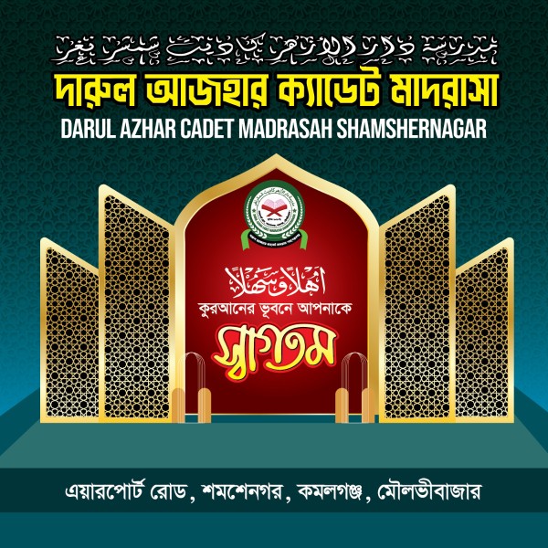 মাদ্রাসার স্টেইজ ব্যানার গ্রাফিক্স ডিজাইন ফাইল