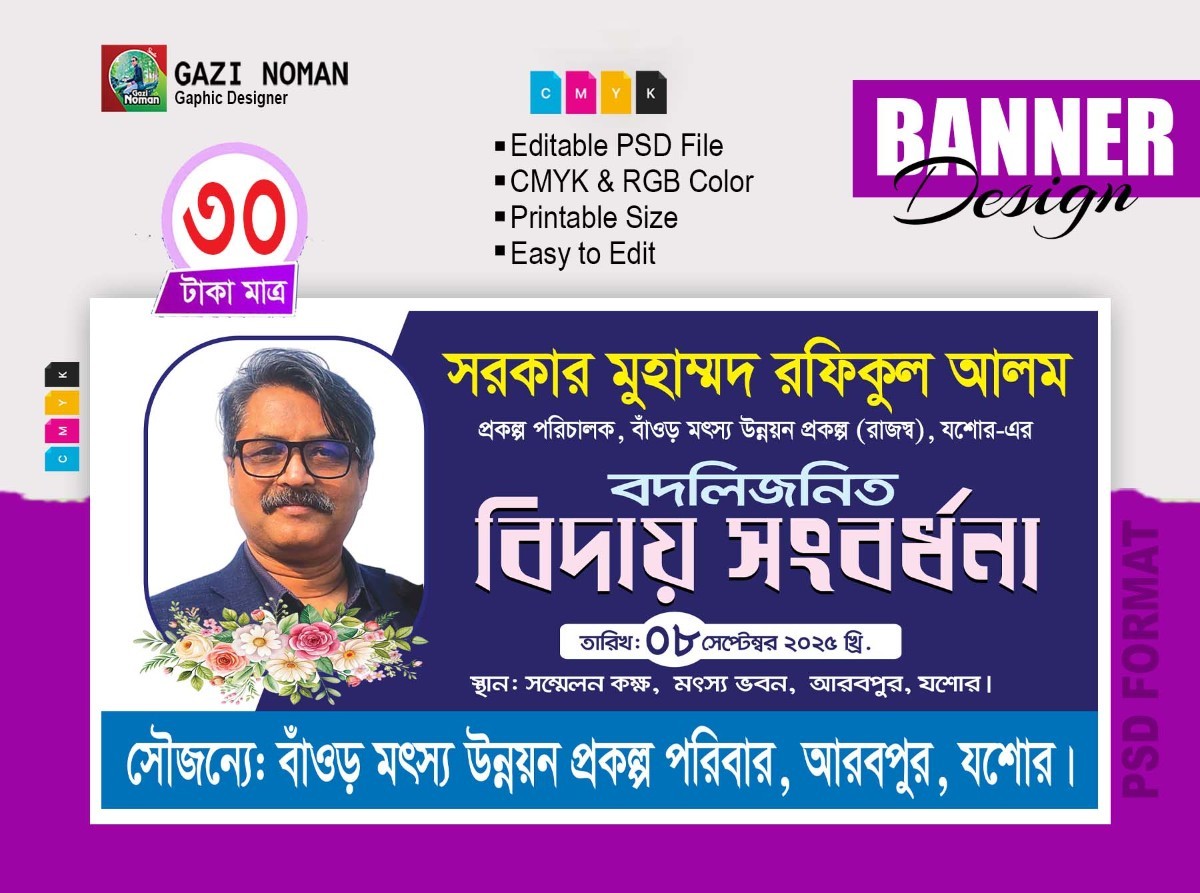 বদলিজনিত বিদায় সংবর্ধনা ব্যানার ডিজাইন