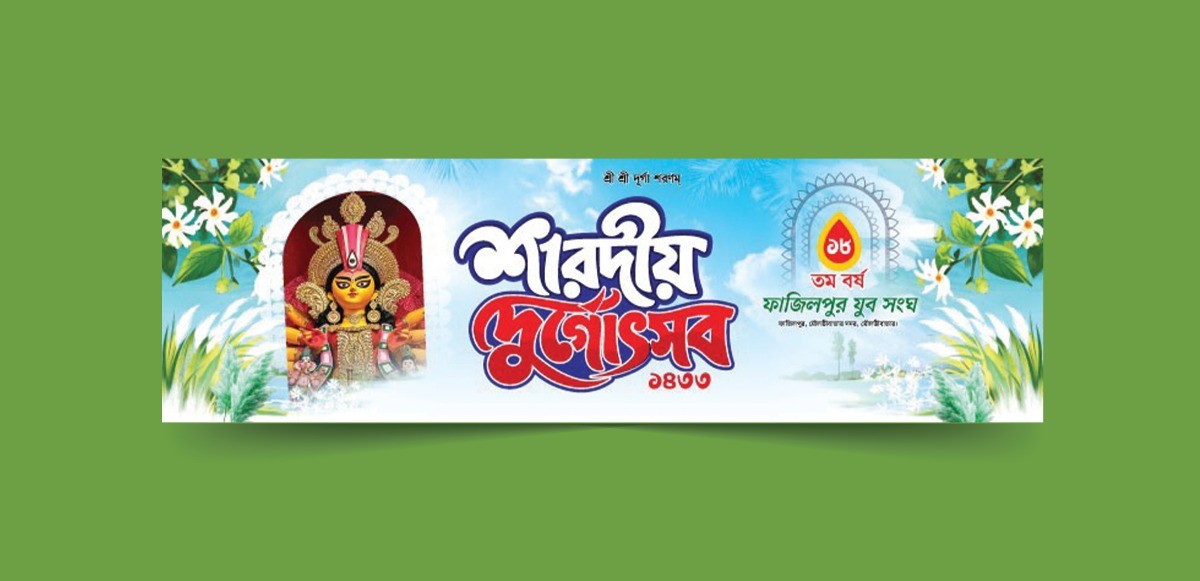 দূর্গা পূজা শারদীয় দুর্গোৎসব গেইট ব্যানার