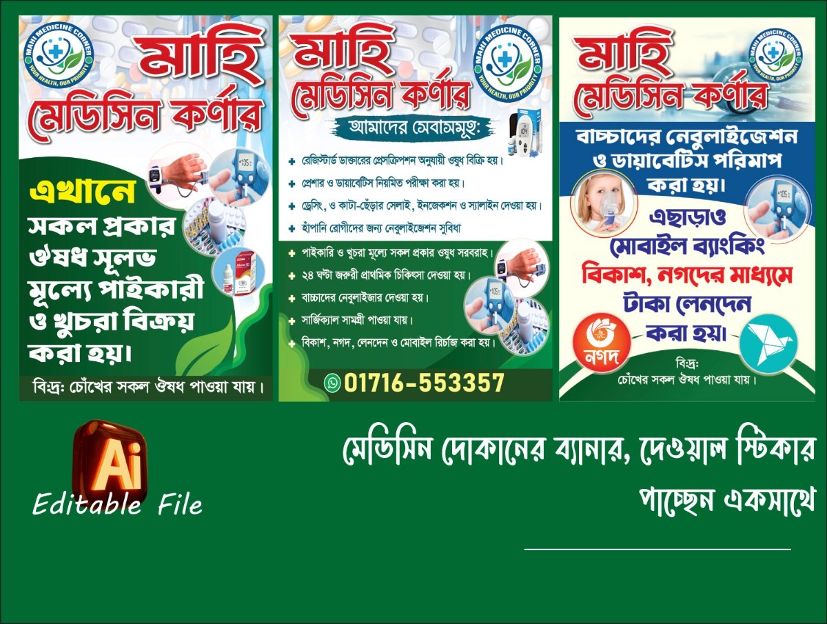 ঔষধের দোকানের দেওয়াল স্টিকার, ফেস্টুন ডিজাইন - 2026