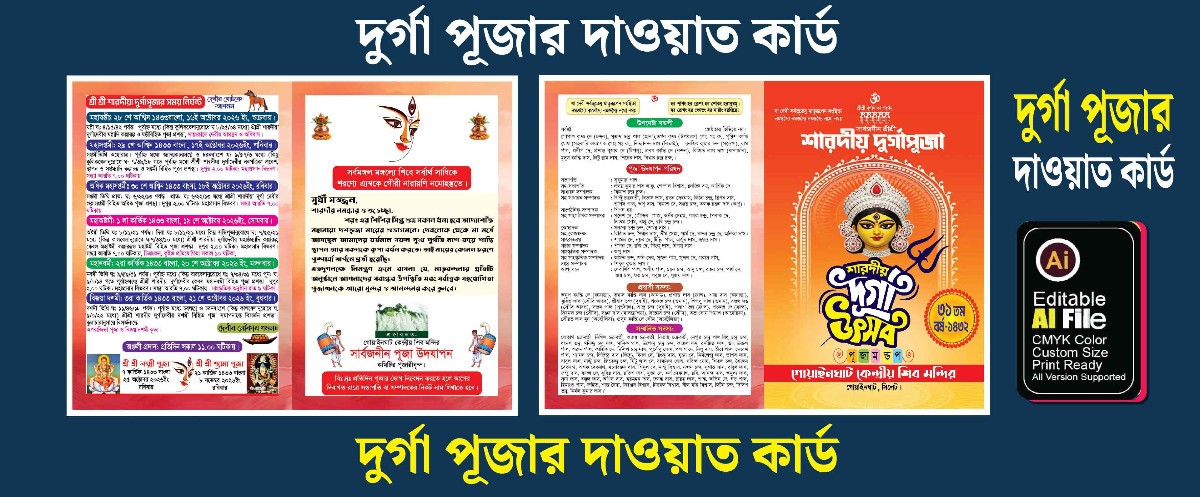 দুর্গা পূজার নিমন্ত্রণপত্র ও দাওয়াত কার্ড ডিজাইন