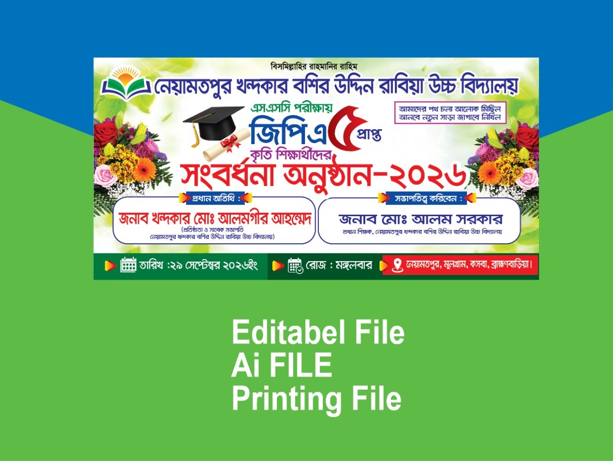 জিপিএ ৫ প্রাপ্ত কৃতি শিক্ষার্থীদের সংবর্ধনা অনুষ্ঠান ব্যানার