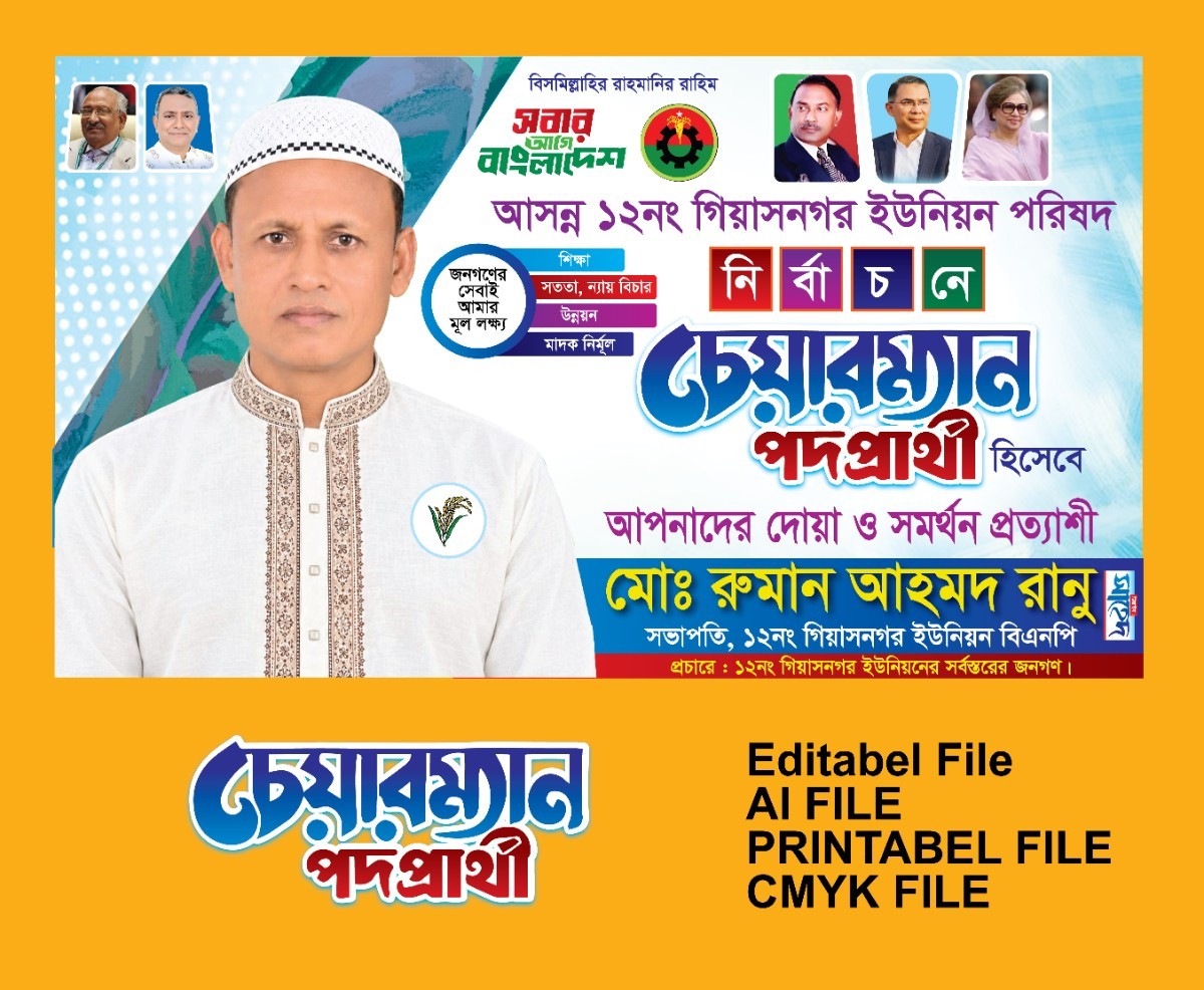 চেয়ারম্যান প্রার্থী ব্যানার