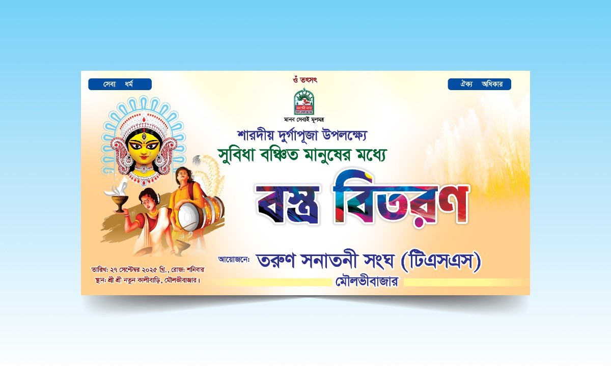 দুর্গাপূজা উপলক্ষে বস্ত্র বিতরণ ব্যানার