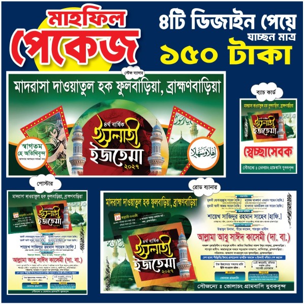 ইসলাহী ইজতেমা মাহফিল ব্যানার, সেচ্ছাসেবক কার্ড, পোস্টার গ্রাফিক্স ডিজাইন ফাইল