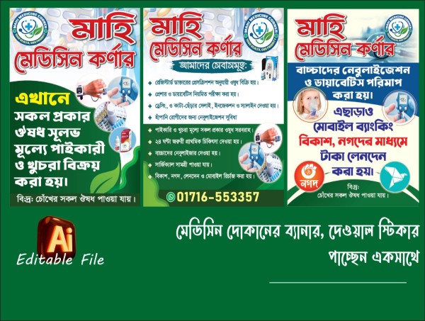 ঔষধের দোকানের দেওয়াল স্টিকার, ফেস্টুন ডিজাইন - 2026 গ্রাফিক্স ডিজাইন ফাইল