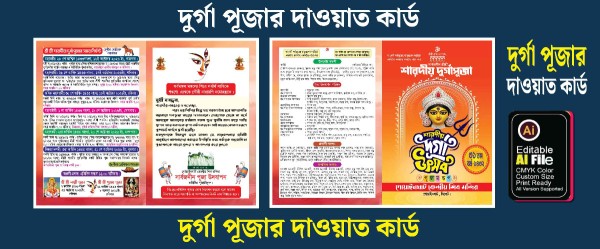 দুর্গা পূজার নিমন্ত্রণপত্র ও দাওয়াত কার্ড ডিজাইন গ্রাফিক্স ডিজাইন ফাইল