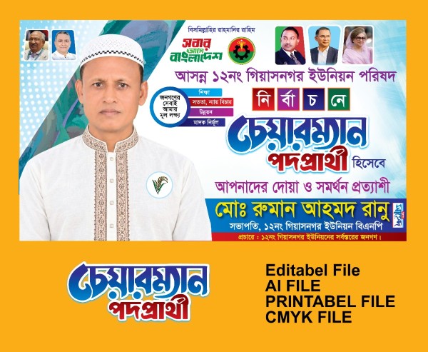 চেয়ারম্যান প্রার্থী ব্যানার গ্রাফিক্স ডিজাইন ফাইল