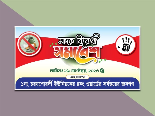 মাদক বিরোধী সমাবেশ ব্যানার - Madok Birodhi Samabesh Banner গ্রাফিক্স ডিজাইন ফাইল