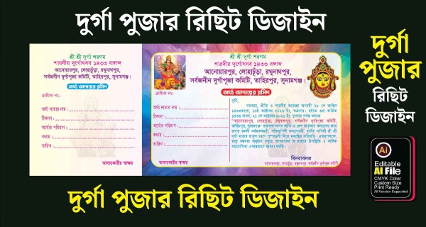 দুর্গা পূজা মানি রিসিপ্ট ডিজাইন গ্রাফিক্স ডিজাইন ফাইল