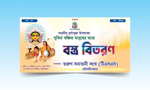 দুর্গাপূজা উপলক্ষে বস্ত্র বিতরণ ব্যানার গ্রাফিক্স ডিজাইন ফাইল