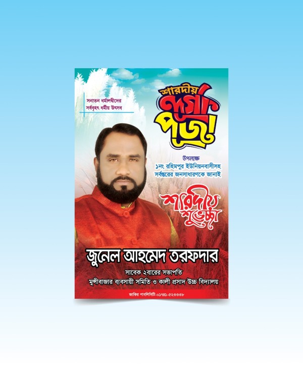 দুর্গাপূজা শারদীয় শুভেচ্ছা পোস্টার ডিজাইন গ্রাফিক্স ডিজাইন ফাইল
