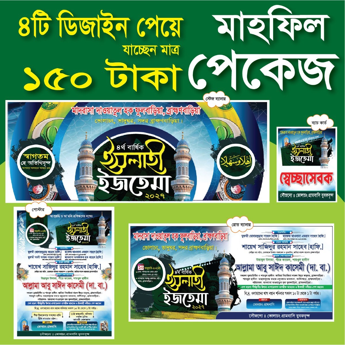 মাহফিল ব্যানার, পোস্টার, লিফলেট, এবং সেচ্ছাসেবক কার্ড ডিজাইন