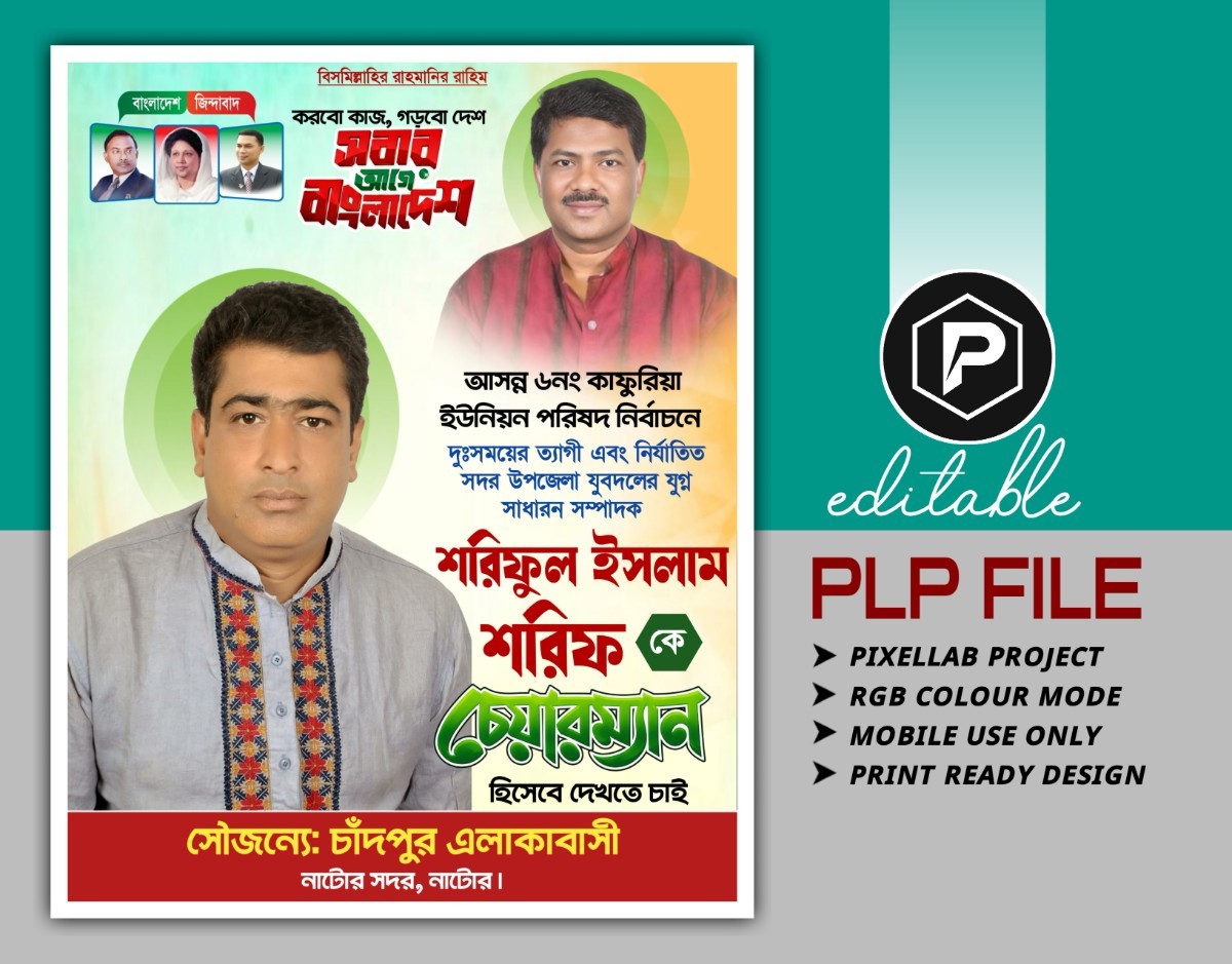 চেয়ারম্যান হিসাবে দেখতে চাই পোষ্টার