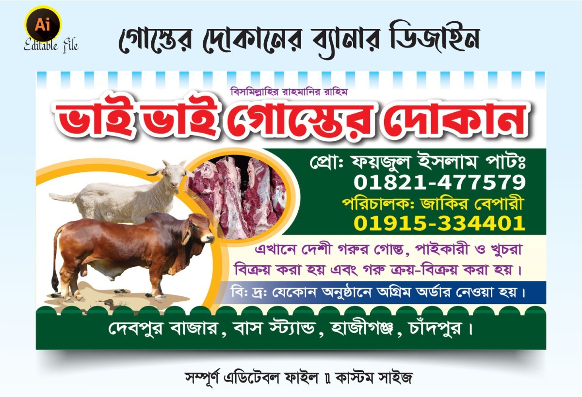 গরু গোস্তের দোকানের ব্যানার ডিজাইন