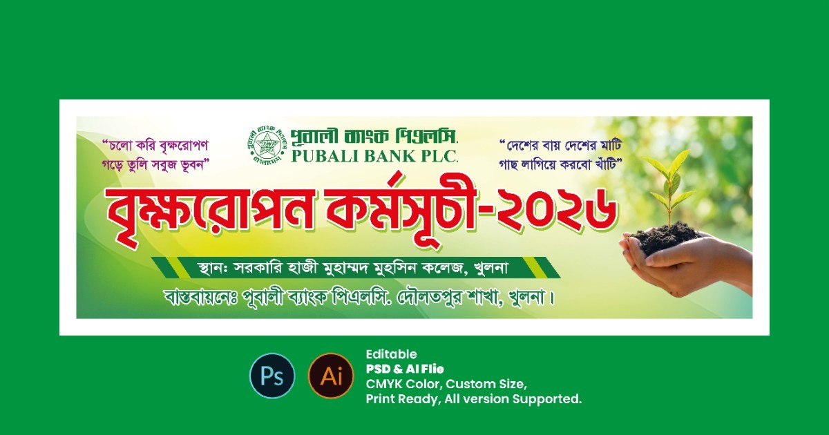 বৃক্ষরোপণ কর্মসূচি ব্যানার ডিজাইন