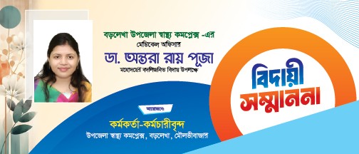 বিদায়ী সম্মাননা ব্যানার