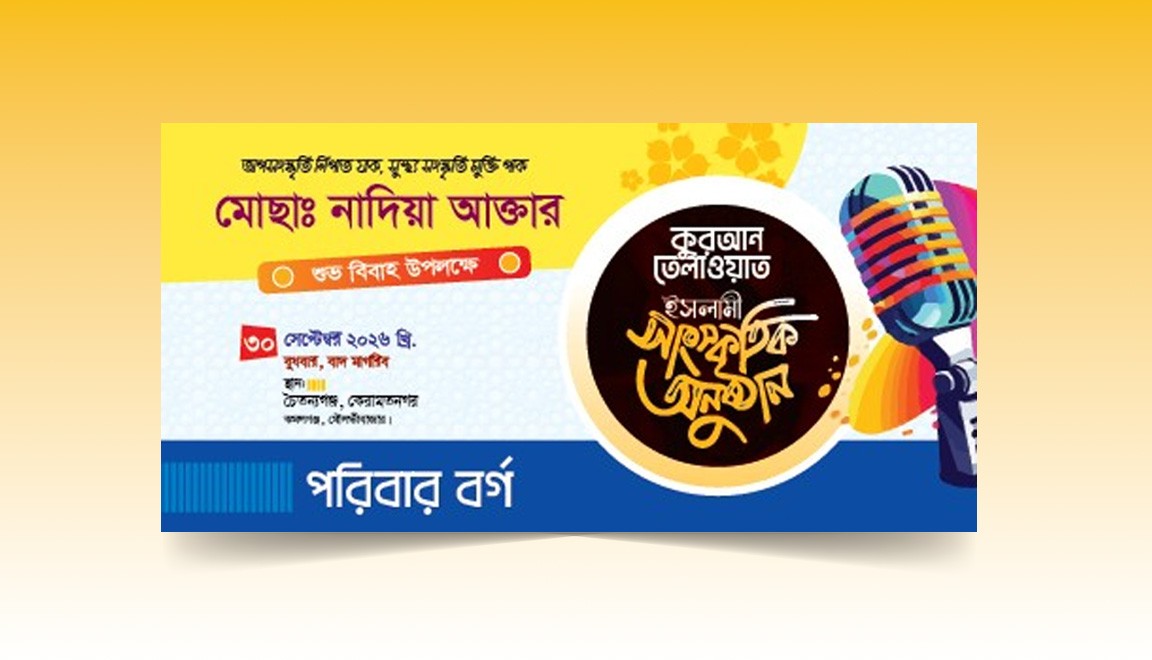 কুরআন তেলওয়াত ও ইসলামী সাংস্কৃতিক অনুষ্ঠান ব্যানার