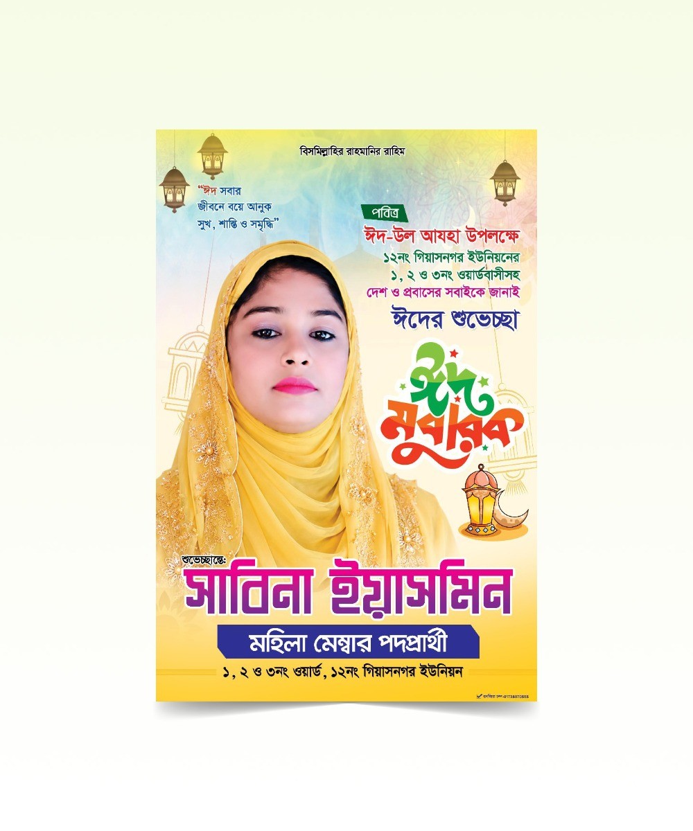 মহিলা মেম্বার পদপ্রার্থী পোস্টার ডিজাইন