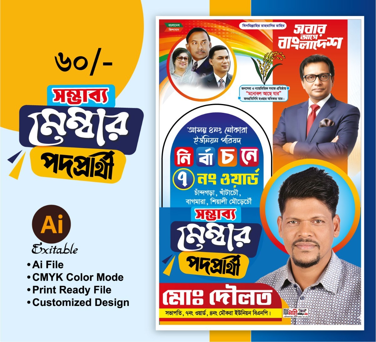 সম্ভাব্য মেম্বার পদপ্রার্থী পোস্টার ডিজাইন