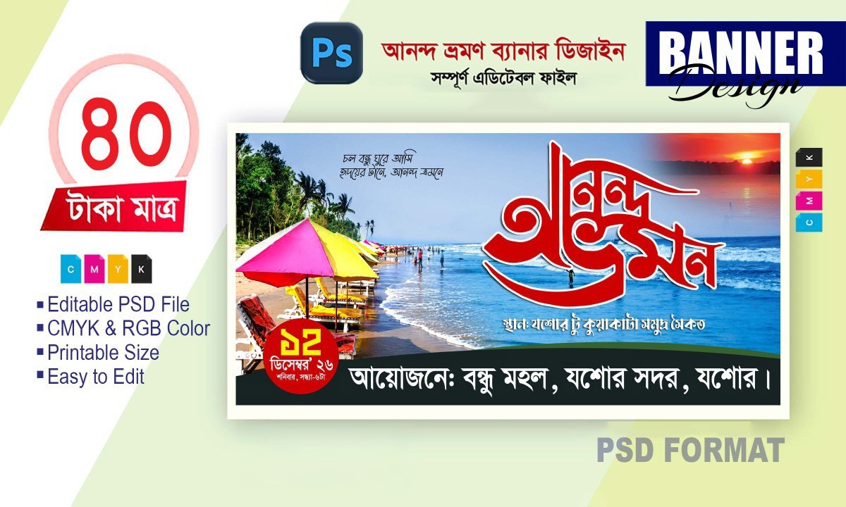 আনন্দ ভ্রমণ ব্যানার