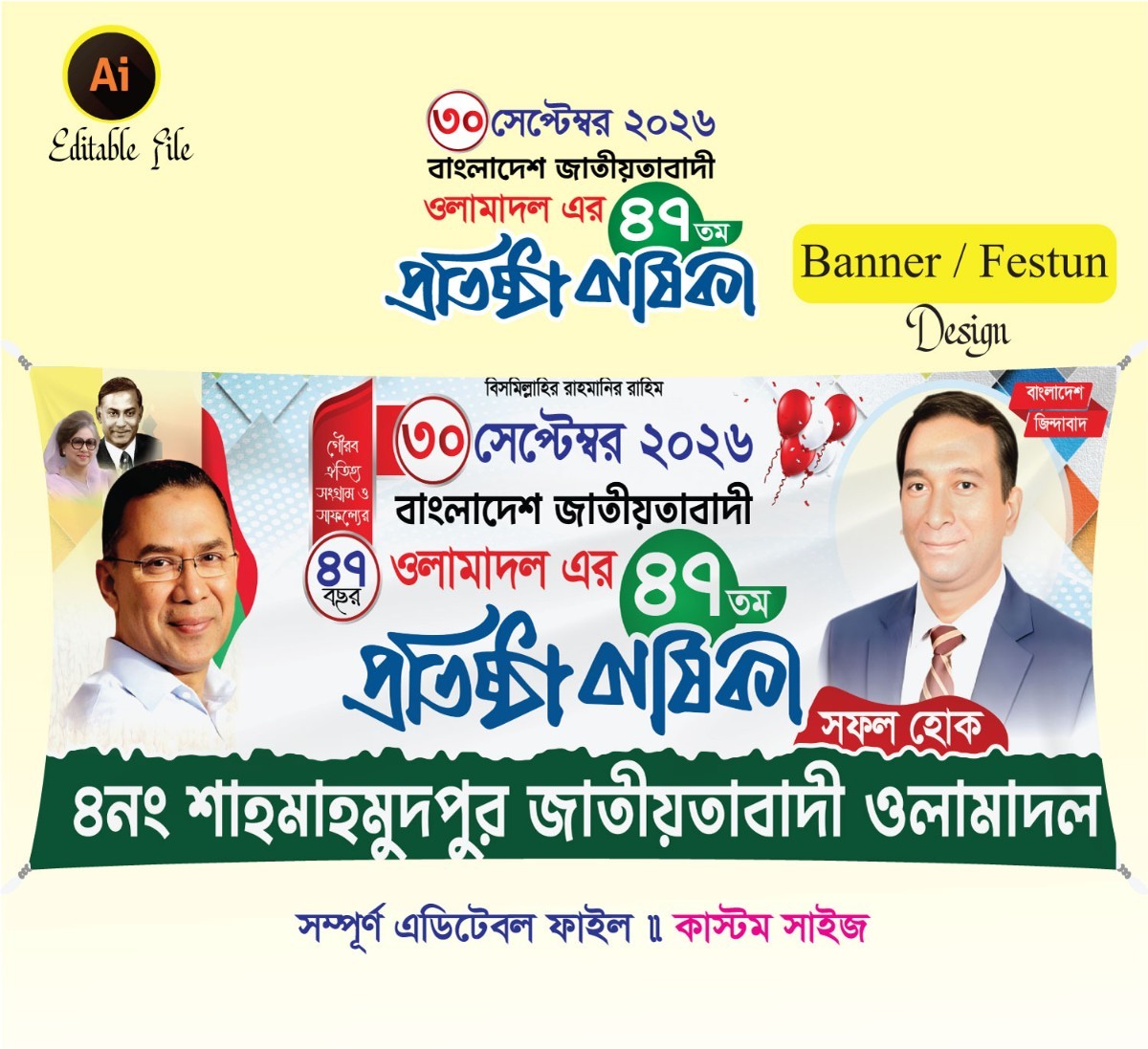 ওলামা দলের প্রতিষ্ঠা বার্ষিকী ব্যানার Design- 2026