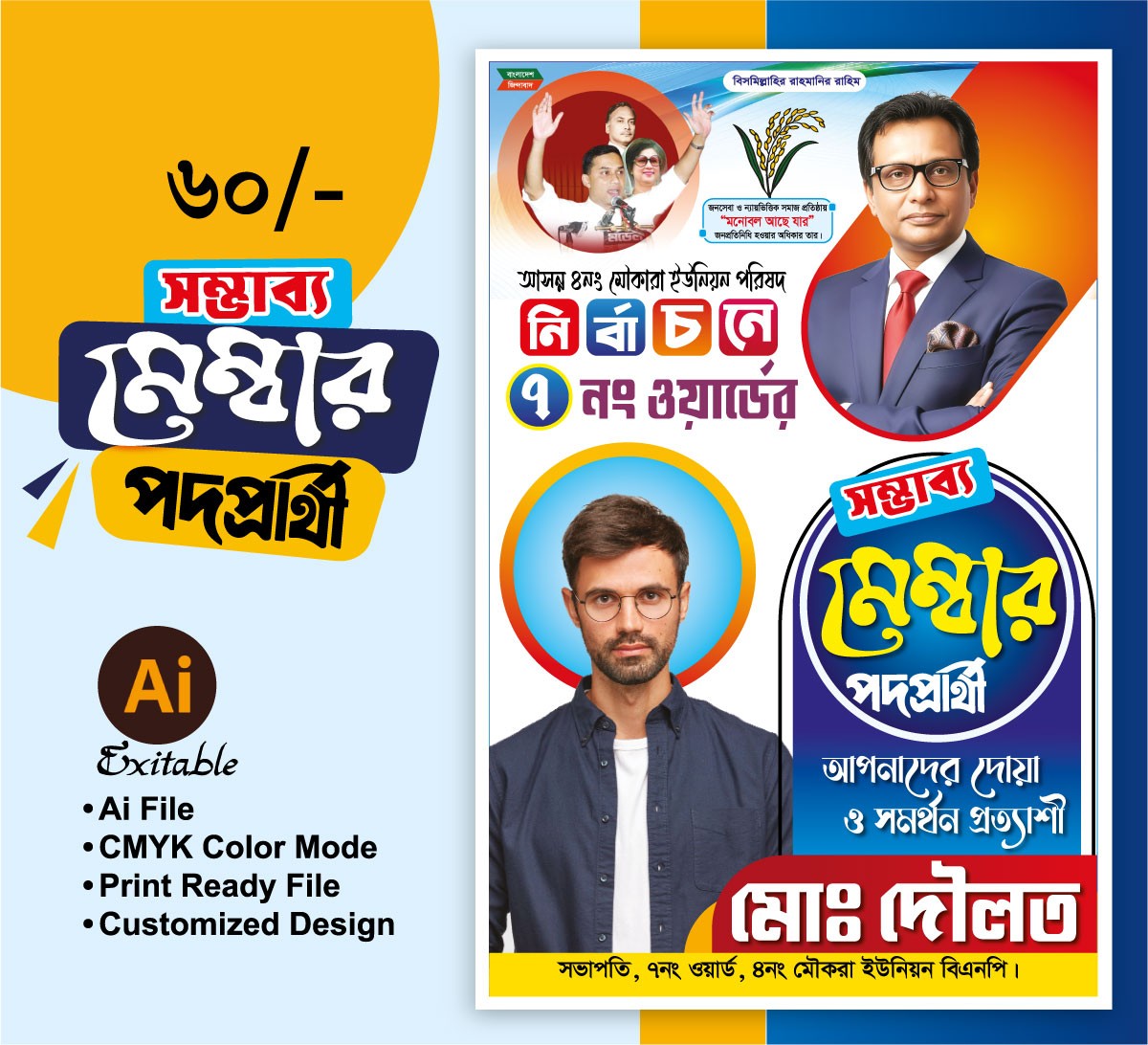 সম্ভাব্য মেম্বার পদপ্রার্থী ফেস্টুন