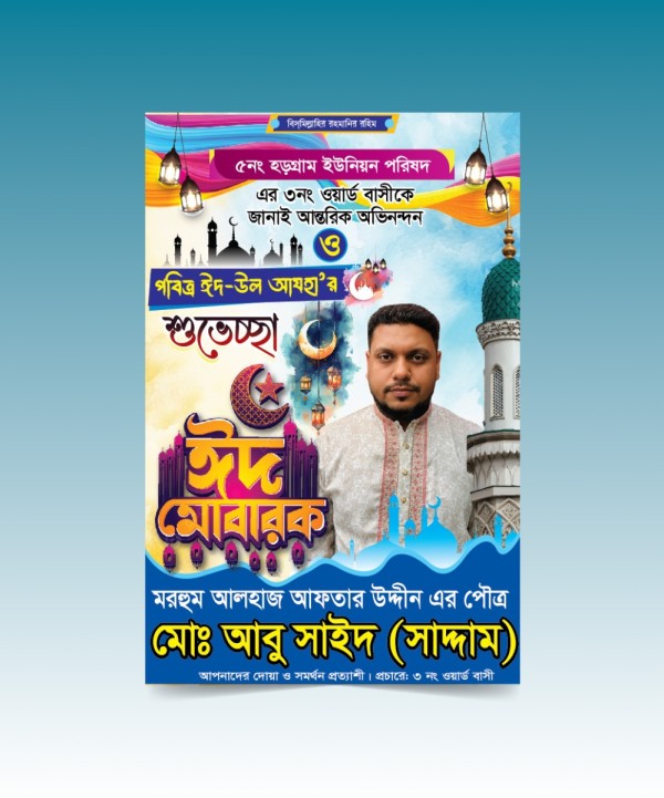 পবিত্র ঈদ উল  আযহার শুভেচ্ছা পোস্টার/ফেস্টুন ডিজাইন গ্রাফিক্স ডিজাইন ফাইল