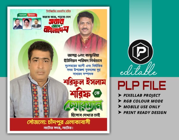 চেয়ারম্যান হিসাবে দেখতে চাই পোষ্টার গ্রাফিক্স ডিজাইন ফাইল