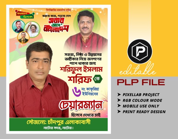 চেয়ারম্যান পদপ্রার্থী পোষ্টার ডিজাইন গ্রাফিক্স ডিজাইন ফাইল