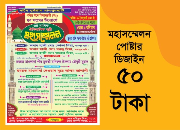ইসলামিক মাহা সম্মেলন পোষ্টার ডিজাইন গ্রাফিক্স ডিজাইন ফাইল
