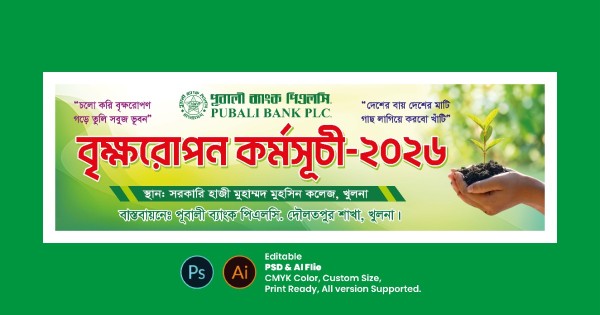 বৃক্ষরোপণ কর্মসূচি ব্যানার ডিজাইন গ্রাফিক্স ডিজাইন ফাইল