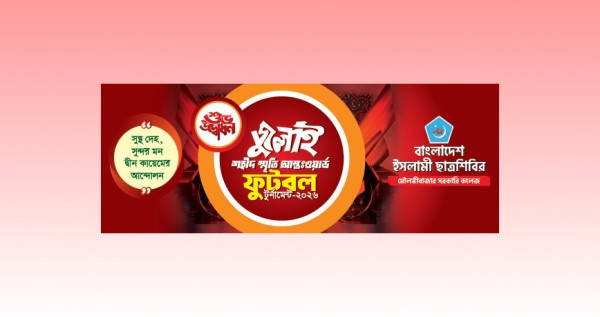 জুলাই শহীদ স্মৃতি আন্ত: ওয়ার্ড ফুটবল টুর্নামেন্ট ব্যানার গ্রাফিক্স ডিজাইন ফাইল