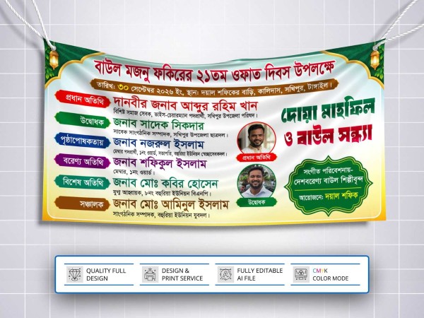 Baoul Sonda Onusthan Banner বাউল সন্ধ্যা অনুষ্ঠানের ব্যানার গ্রাফিক্স ডিজাইন ফাইল