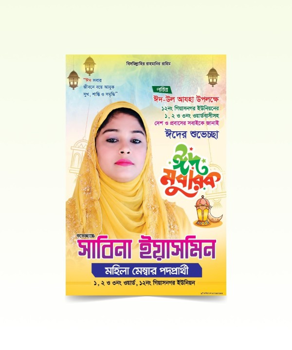 মহিলা মেম্বার পদপ্রার্থী পোস্টার ডিজাইন গ্রাফিক্স ডিজাইন ফাইল