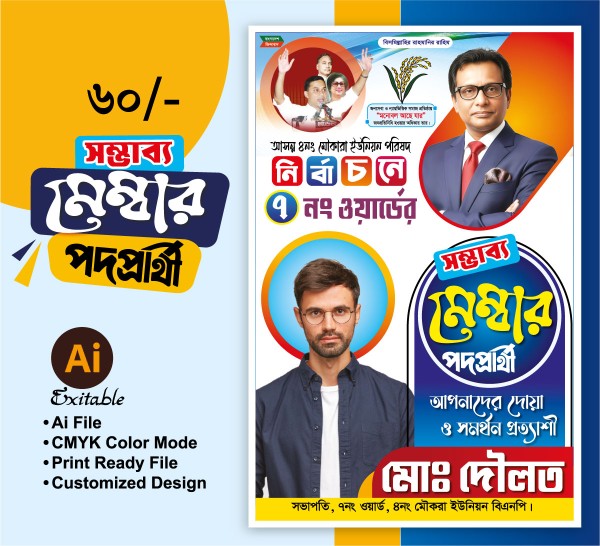 সম্ভাব্য মেম্বার পদপ্রার্থী ফেস্টুন গ্রাফিক্স ডিজাইন ফাইল