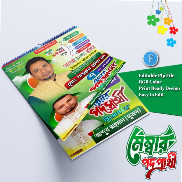 মেম্বার ও কাউন্সিলর পদপ্রার্থী পোস্টার ডিজাইন.plp file গ্রাফিক্স ডিজাইন ফাইল