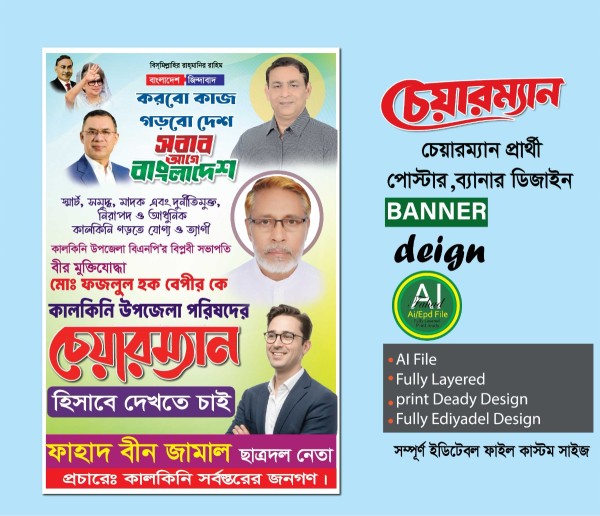 চেয়ারম্যান পদপ্রার্থী পোষ্টার, ব্যানার ডিজাইন গ্রাফিক্স ডিজাইন ফাইল