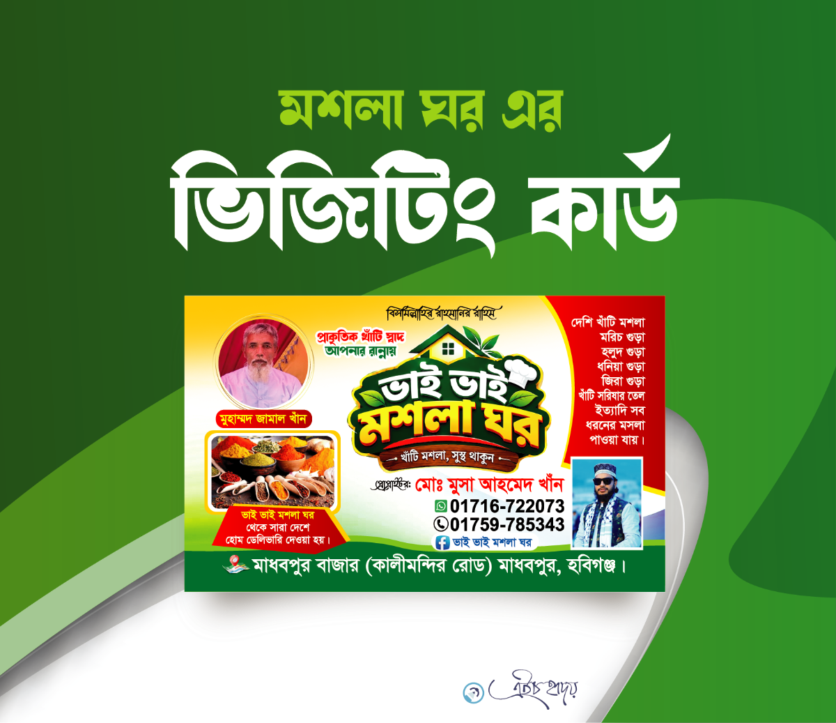 মশলা দোকানের ভিজিটিং কার্ড ডিজাইন