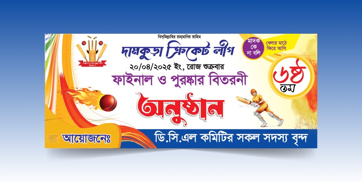 ক্রিকেট টুর্নামেন্ট পুরস্কার বিতরনী অনুষ্ঠান ব্যানার ডিজাইন