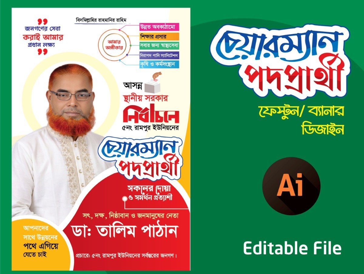 চেয়ারম্যান পদপ্রার্থী ফেস্টুন / ব্যানার ডিজাইন